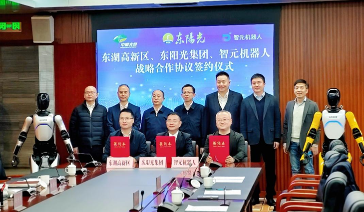 光谷東智官宣！東陽(yáng)光&智元&光谷，攜手為具身智能聚勢(shì)賦能
